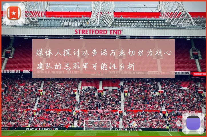 媒体人探讨以多诺万米切尔为核心建队的总冠军可能性分析