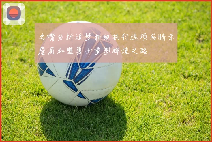 名嘴分析追梦拒绝执行选项或暗示詹眉加盟勇士重塑辉煌之路